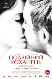 Фільм 'Подвійний коханець' постер