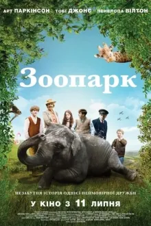 Фільм 'Зоопарк' постер