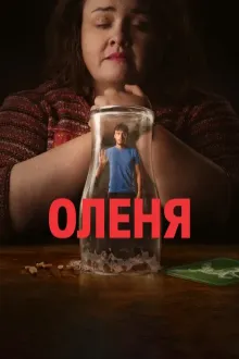 Серіал 'Оленя' постер