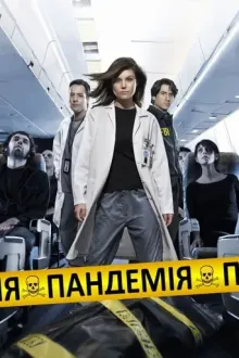 Серіал 'Пандемія' постер