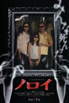 Фільм 'Прокляття' постер