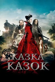Фільм 'Казка казок' постер