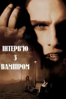 Фільм 'Інтерв'ю з вампіром' постер