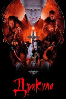 Фільм 'Дракула' постер