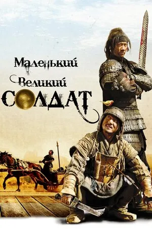 Фільм 'Маленький великий солдат' постер