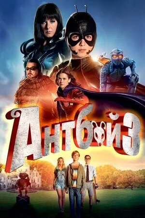 Фільм 'Антбой 3' постер