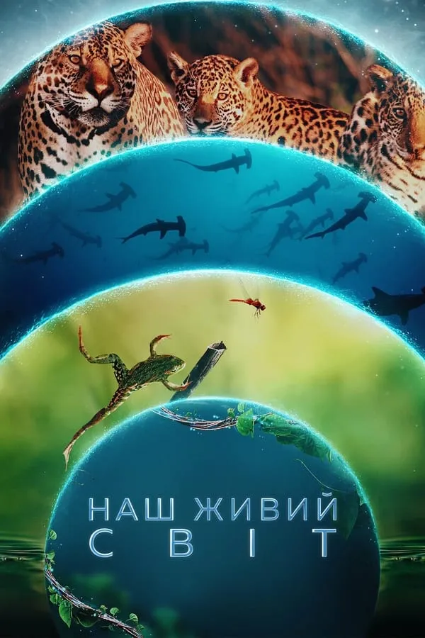 Серіал 'Наш живий світ' постер