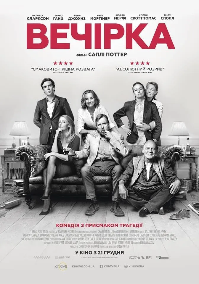 Фільм 'Вечірка' постер