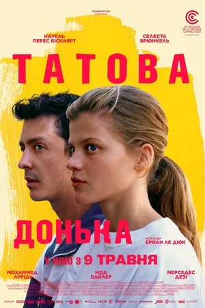 Фільм 'Татова донька' постер