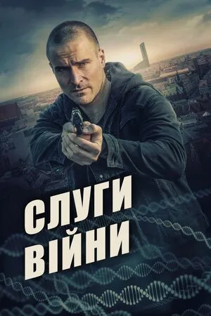 Фільм 'Слуги війни' постер