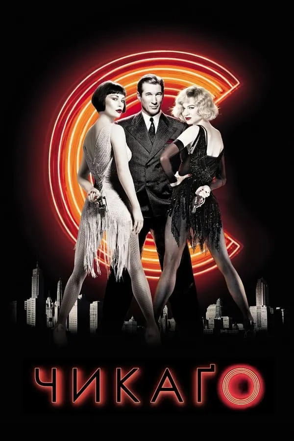 Фільм 'Чикаго' постер