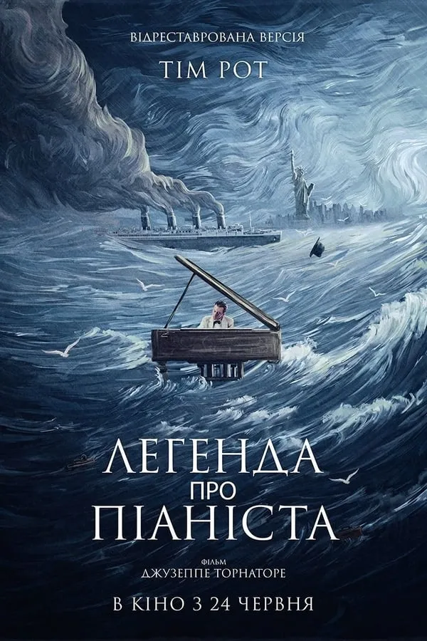 Фільм 'Легенда про 1900 / Легенда про піаніста посеред океану' постер