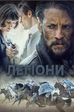 Фільм 'Легіони' постер