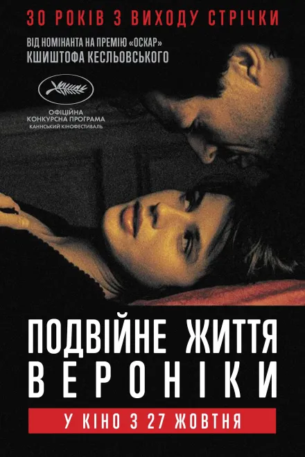 Фільм 'Подвійне життя Вероніки' постер