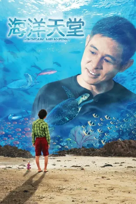 Фільм 'Рай океан' постер