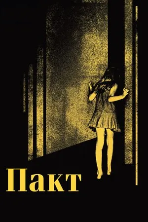 Фільм 'Пакт' постер