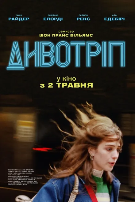 Фільм 'Солодкий схід' постер