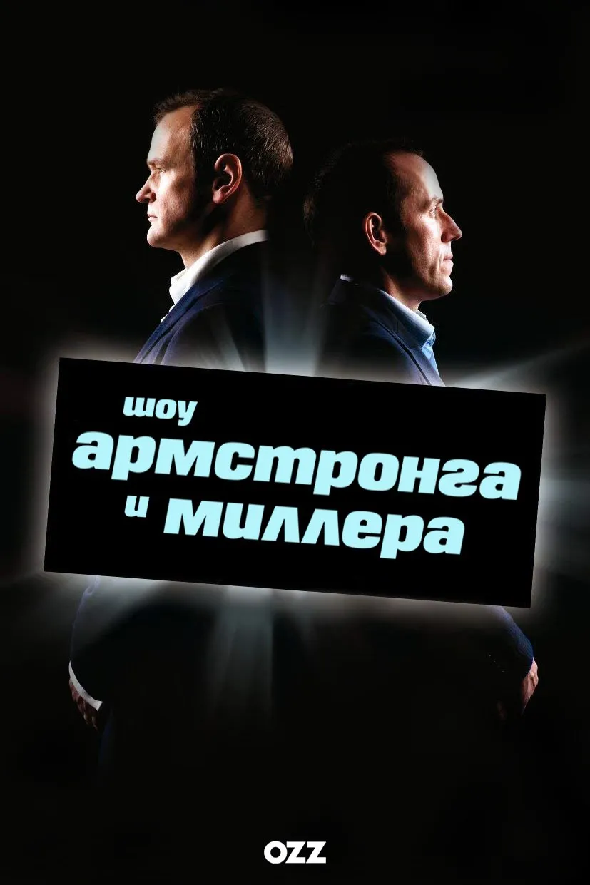 Серіал 'Шоу Армстронга і Міллера' постер