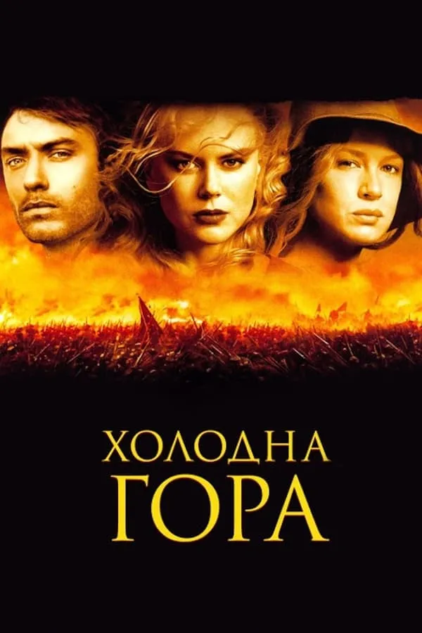Фільм 'Холодна гора' постер