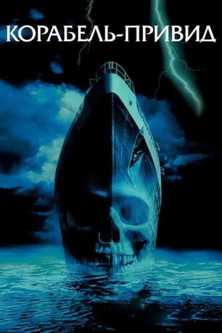 Фільм 'Корабель-привид' постер