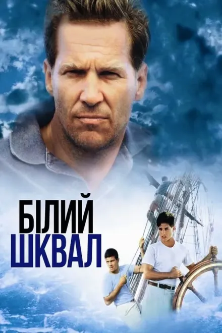 Фільм 'Білий шквал' постер