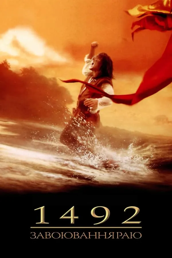 Фільм '1492: Завоювання раю' постер
