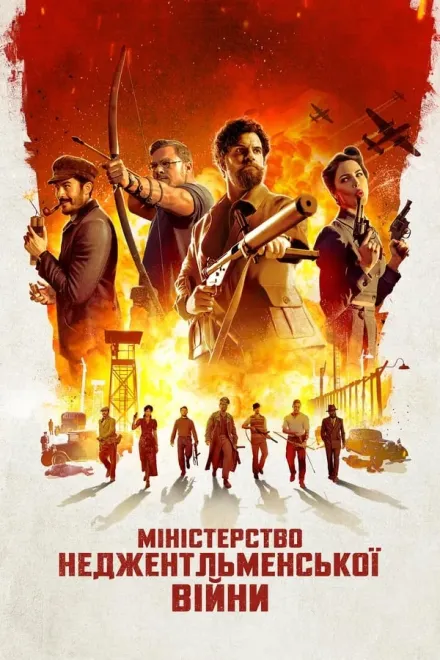 Фільм 'Міністерство неджентльменської війни' постер
