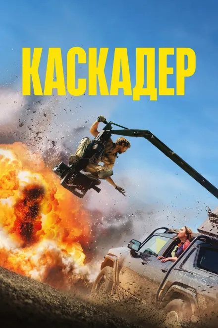 Фільм 'Каскадер' постер