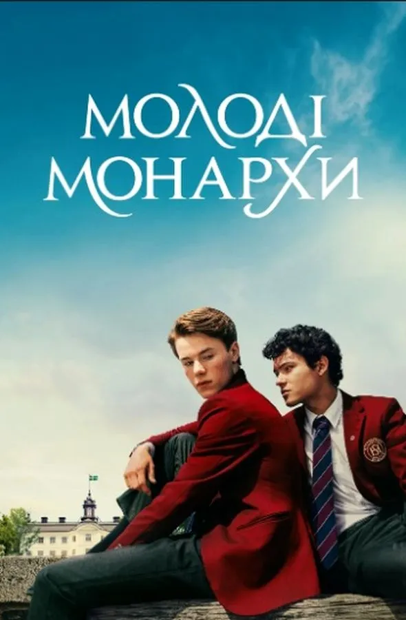 Фільм 'Молоді монархи назавжди' постер