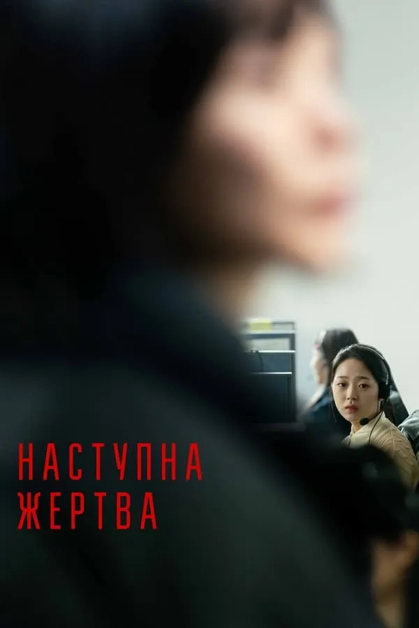 Фільм 'Наступна жертва' постер
