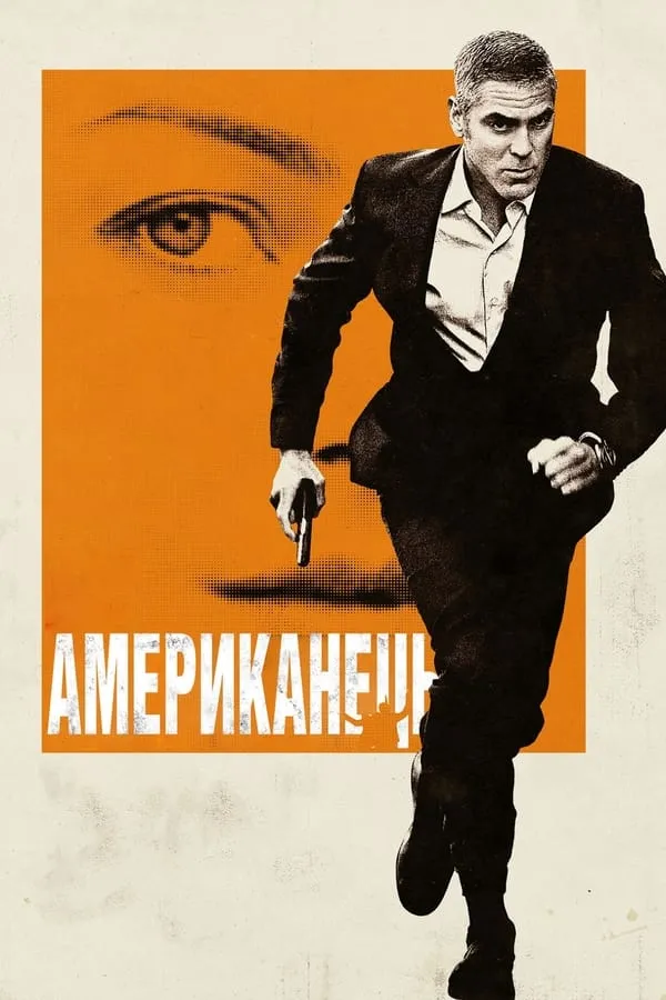 Фільм 'Американець' постер
