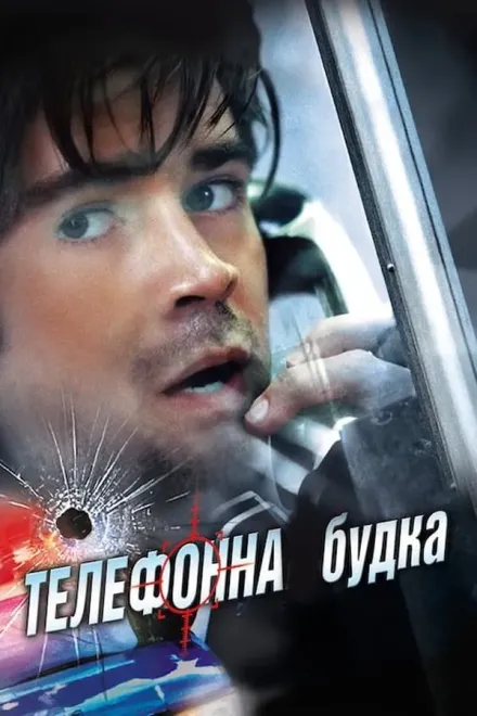 Фільм 'Телефонна будка' постер