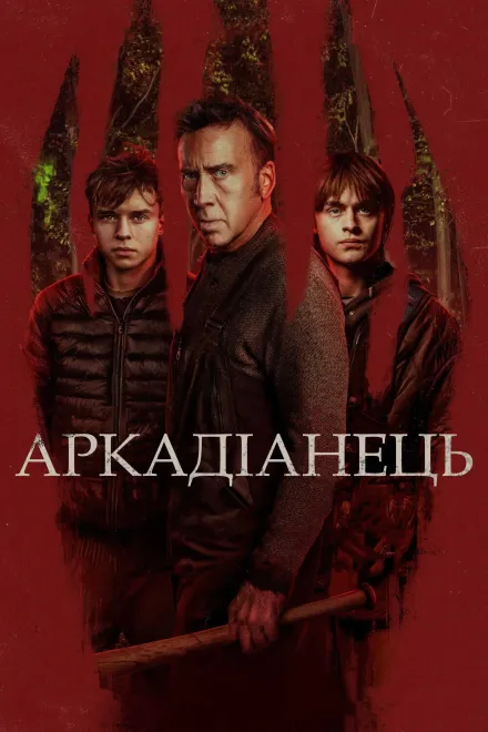 Фільм 'Аркадіанець' постер