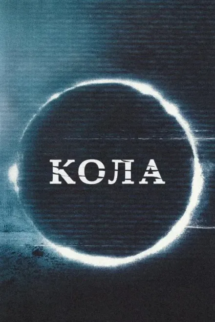 Фільм 'Кола' постер