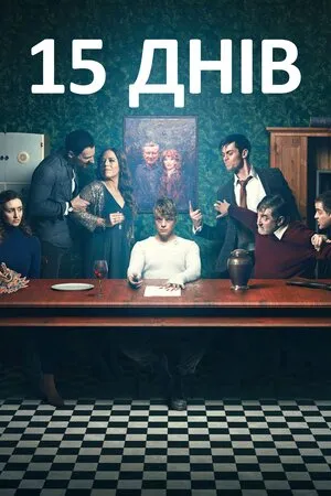 Серіал '15 днів' постер