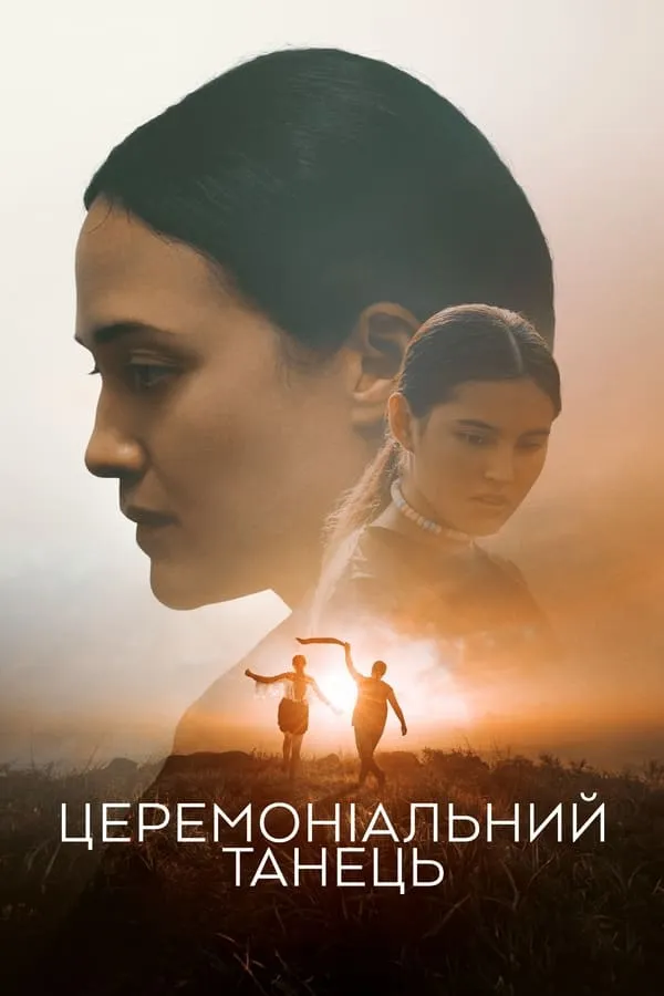 Фільм 'Вигадливий танок' постер