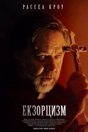 Фільм 'Екзорцизм' постер