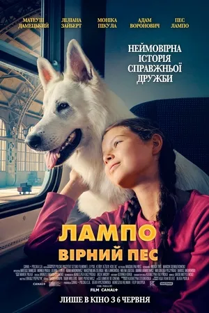 Фільм 'Лампо: Вірний пес' постер