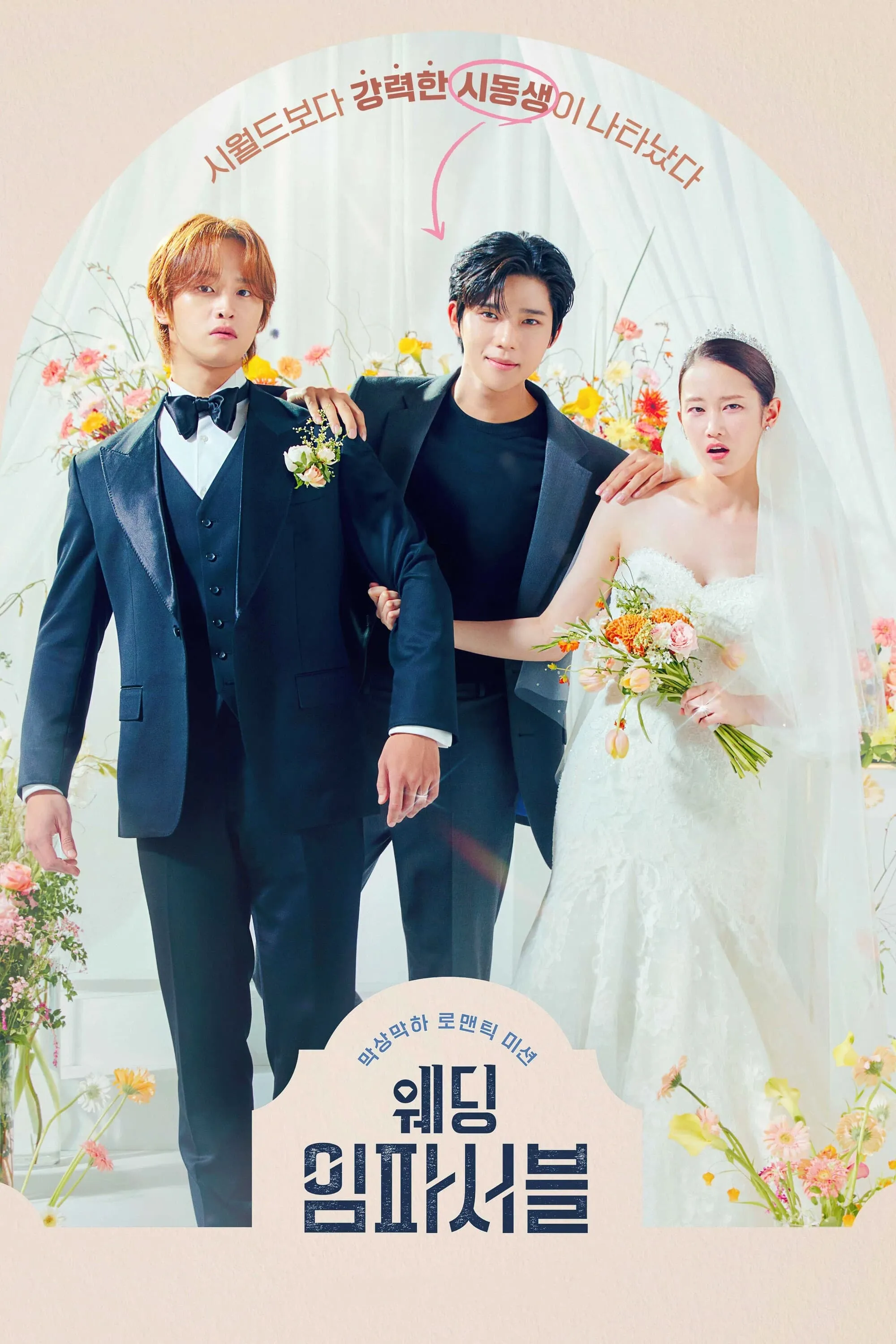 Серіал 'Весілля неможливе' постер