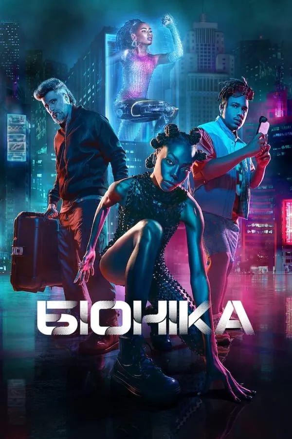Фільм 'Біоніка' постер
