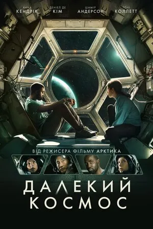 Фільм 'Далекий космос' постер