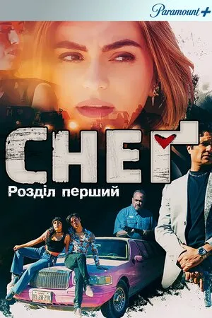 Фільм 'Снеґ: Розділ перший' постер