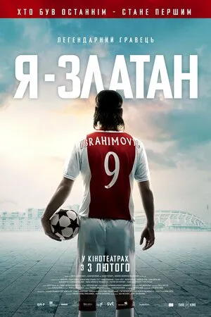 Фільм 'Я - Златан' постер