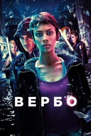 Фільм 'Вербо' постер