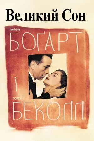 Фільм 'Великий сон' постер