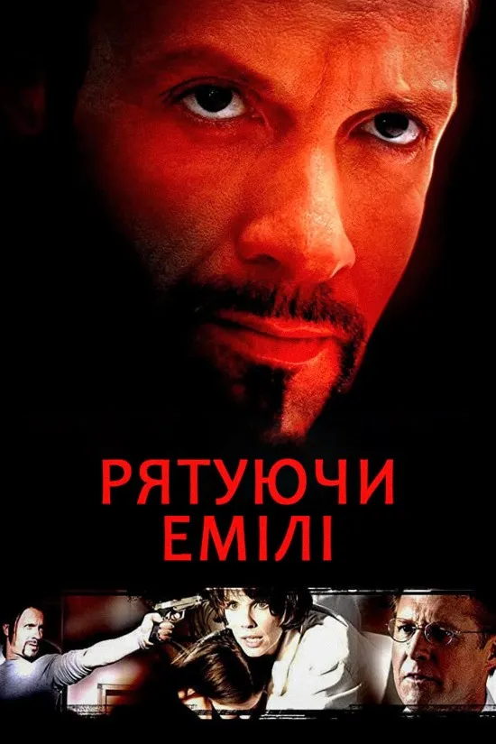 Фільм 'Рятуючи Емілі' постер