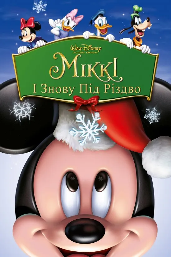 Мультфільм 'Міккі: І знову під Різдво' постер