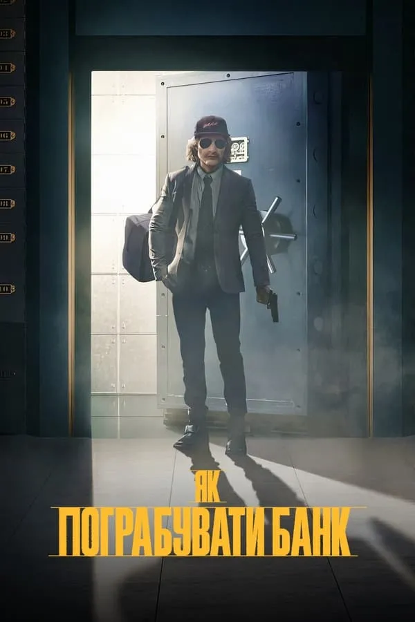 Фільм 'Як пограбувати банк' постер