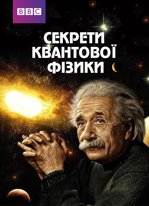 Серіал 'Секрети квантової фізики' постер