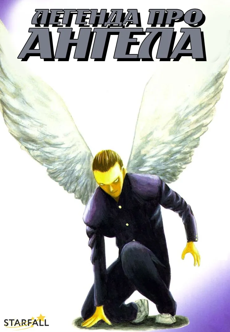 Аніме 'Легенда про ангела' постер